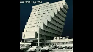 Molchat Doma - Этажи (full album)