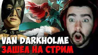 VAN DARKHOLME ЗАШЕЛ НА СТРИМ К СТРЕЮ // РОФЛИТ НА ВРКЕ / Стрея душит донатер бро