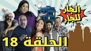 Episode 18 Al Jar Lel Jar  - 18 مسلسل الجار للجار الحلقة