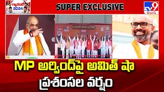 MP అర్వింద్ పై అమిత్ షా ప్రశంసల వర్షం.. | Nizamabad - TV9