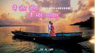 mai tor donga tai more patwar || slowed + reverb || #CGKILOFI #cgnewsong #cginstavirel