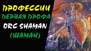 (18+) Path of the Orc Shaman (OV) Lineage 2