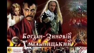 Богдан-Зиновий Хмельницкий (2006/Военный/Исторический/Драма)
