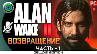 «ВОЗВРАЩЕНИЕ» Прохождение Alan Wake 2 🏆 (100%) UHD 4K | Без комментариев — Часть 1