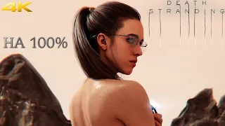 𝐃𝐄𝐀𝐓𝐇 𝐒𝐓𝐑𝐀𝐍𝐃𝐈𝐍𝐆 ☂︎ DEATH STRANDING НА 100%▼МАКСИМАЛЬНАЯ СЛОЖНОСТЬ▲VERY HARD▼Прохождение #11 4K▲2160p