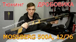 Тюнинг дробовика Mossberg 500A | Покраска оружия в Cerakote