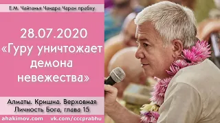 28/07/2020, Книга "Кришна", Гуру уничтожает демона невежества - Чайтанья Чандра Чаран Прабху, Алматы