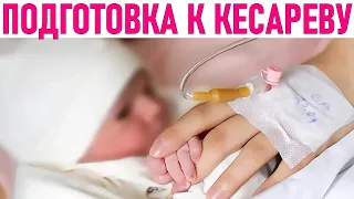 КАК ПОДГОТОВИТЬСЯ К КЕСАРЕВУ СЕЧЕНИЮ | 5 лайфхаков как подготовиться к кесареву сечению