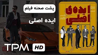 پشت صحنه فیلم ایده اصلی با کیفیت 1080 - با بازی جذاب و دیدنی بهرام رادان، مریلا زارعی و پژمان جمشیدی