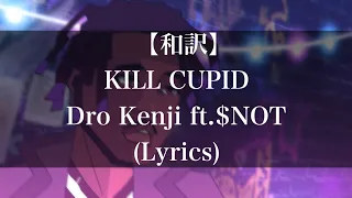 【和訳 】KILL CUPID - Dro Kenji ft. $NOT (Lyrics)