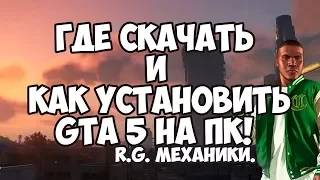 КАК УСТАНОВИТЬ ГТА 5 НА ПК БЕСПЛАТНО ТОРЕНТ