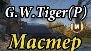 G W Tiger (P) - Мастер