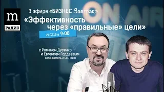 Евгений Гордеев сооснователь и CEO Breffi "Эффективность через правильные цели" #‎ТолькоВперед‬