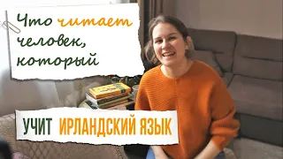 Что читает человек, который учит ирландский язык