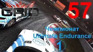 GRID: Autosport прохождение 57. Чемпионат Ultimate Endurance 1. 235 гонка сезон 27 уровень 8