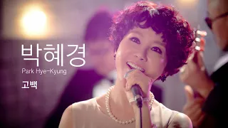 [320K 고음질] 박혜경 / 고백 Park Hye-Kyung