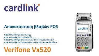 Cardlink | Οδηγίες αποκατάστασης βλαβών – VeriFone Vx520