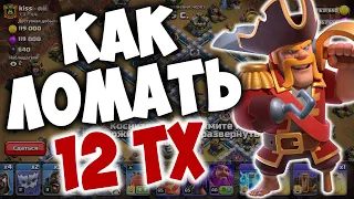 Атаки на кв с 12 тх, онлайн. Чем играть на 12 тх. Clash of Clans