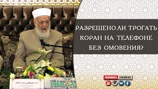 ᴴᴰ Разрешено ли трогать Коран на телефоне без омовения? | Шейх Мустафа аль-Буга | www.garib.ru