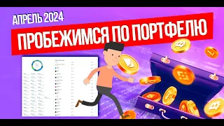 ПРОБЕЖИМСЯ ПО ПОРТФЕЛЮ! Обзор за АПРЕЛЬ моего криптопортфеля. Докупил STRK, ARB, CFX, MANTA, PORT3