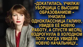 Бывшая одноклассница унизила Галину, а спустя время увидела новую начальницу и вздрогнула...