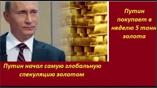 ПУТИН начал самую глобальную спекуляцию золотом.  № 1499