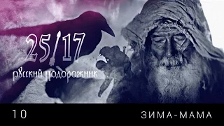 25/17 10. "Зима-мама" ("Русский подорожник" 2014)