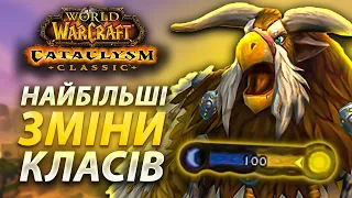 НАЙБІЛЬШІ ЗМІНИ КЛАСІВ | WoW Cataclysm Українською