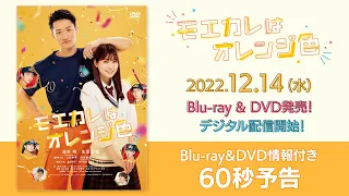 『モエカレはオレンジ色』Blu-ray&DVD情報付き60秒予告【12月14日(水)発売】