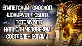 Самый точный Египетский гороскоп составленный людьми и богами (по дате рождения)