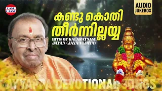 Kandukothi Theernnillayya | Tribute to Kalaratnam K G Jayan (Jaya Vijaya)| Ayyappa Devotional Songs