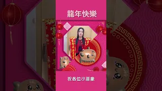 送免迎龍，Chantel祝大家新年快樂  #chantelyiu #姚焯菲