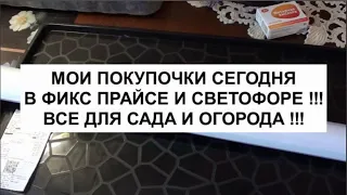 Мои покупочки сегодня в Фикс Прайсе и Светофоре !!! Все для сада и огорода !!!