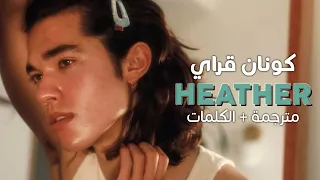 Conan Gray - Heather / Arabic sub | أغنية كونان قراي 'أتمنى لو كنت هيذر' / مترجمة