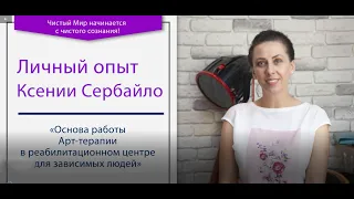 Основа работы арт-терапии в реабилитационном центре для зависимых людей