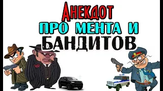 Анекдот про полицейского и бандитов. Анекдот про бандитскую стрелку. Шутка.