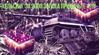 Хельсинг за 2000 золота WOT BLITZ [ОТКРЫТИЕ СУНДУКОВ]