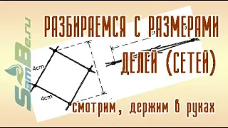 Как определить размеры куска сетного полотна по его параметрам и обозначению.