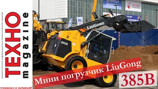 Мини погрузчик LiuGong385B