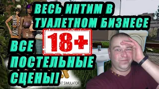 Toilet Management Simulator.  Весь интим в туалетном бизнесе!!!