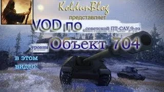 VOD по Объект 704, часть 1 - "Деструктор"