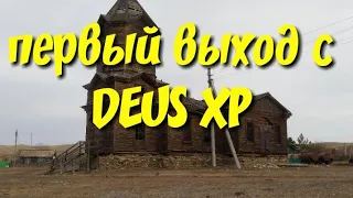 Deus XP. Первый выход. Коп монет.