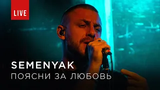 SEMENYAK - поясни за любовь (Концерт в Москве)