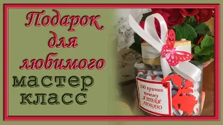 Оригинальный подарок-баночка для любимого, мастер-класс