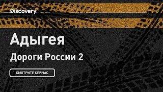 Адыгея | Дороги России 2 | Discovery