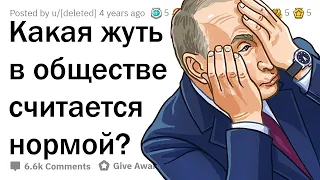 ЖУТКИЕ ВЕЩИ, КОТОРЫЕ ОБЩЕСТВО СЧИТАЕТ НОРМОЙ