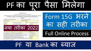 How to fill Form 15G for PF Withdrawal Online Process 2022 | Save tds on PF Withdrawal,Bank Deposit