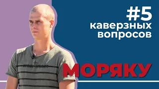 5 каверзных вопросов МОРЯКУ