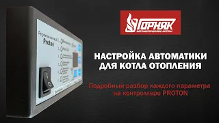 Настройка автоматики "Proton" для твердотопливного котла отопления