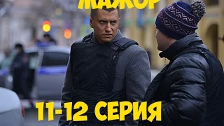 Мажор 2 сезон 12 серия